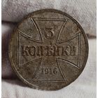 3 копейки 1916 года OST А, Германская окупация России, ХОРОШИЕ!