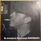 На концертах Владимира Высоцкого ч.2