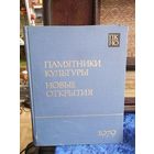 Памятники культуры. Новые открытия. Ежегодник. 1979 г.