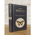 Коллекционер - Джон Фаулз