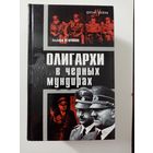 Альберт Немчинов. Олигархи в черных мундирах