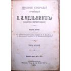 Мельников П.И. (Псевд. Андрей Печерский).Пол. соб. соч.Т.1–7. Том 2-й. Спб. Т-во А. Ф. Маркс., 1909