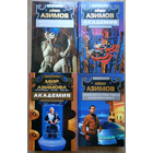 Айзек Азимов, Грегори Бенфорд, Грег Бир, Дэвид Брин, книги цикла "Академия" (комплект 4 книги, серия "Мастера фантастики")