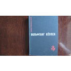 Вольфганг Кеппен. Романы (Мастера современной прозы)