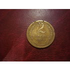 2 копейки 1930 года СССР