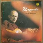 Булат Окуджава