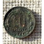 10 копеек 1940 г.