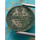 20 копеек 1912 СПб эб. 8А