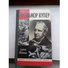 ЖЗЛ Иванько Ф Купер