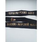 Ленточки ЧФ и ВМФ СССР
