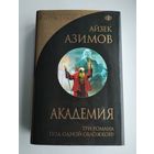 Азимов А. Академия. Академия и Империя. Вторая Академия.