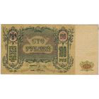100 рублей 1919 г Ростов на Дону серия АО-28   ВЗ вензеля XF