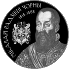 Мікалай Радзівіл Чорны (Николай Радзивилл Черный). Срэбра. 20 рублёў (Умацаванне і абарона дзяржавы)