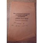 Транзисторный телевизор "ЮНОСТЬ-Р 603".Руководство по эксплуатации.