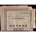 Из личного дела комбата Алексеенко