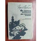Георгий Скребицкий "От первых проталин до первой грозы"