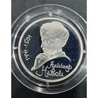 1 рубль 1991 ( ПРУФ ) Алишер Навои