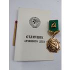 Знак. Отличник архивного дела СССР с чистым документом. ММД, тяжелый