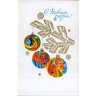 Чистая открытка 1976г. "С Новым годом! Шары" худ. А. Любезнов