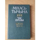М.Тычына"Час прозы"\09