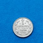 5 копеек (1890г.)  С.П.Б.-АГ. UNC! Расспродажа! Смотрите и другие мои лоты!!!