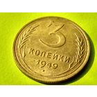 СССР. 3 копейки 1949. Брак, холостое соударение штемпелей. Торг.