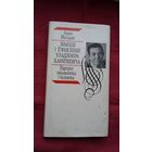 Адам Мальдзіс - Жыцце і ўзнясенне Уладзіміра Караткевіча: партрэт пісьменніка і чалавека