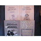 М.Цветаева. Сочинения в 2-х тт.; М.Кузмин. Стихи и проза; М.Волошин. Избранное