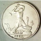 РАСПРОДАЖА!!! - СССР 1 полтинник 1925 год "ПЛ" (серебро)
