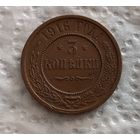 3 копейки 1916