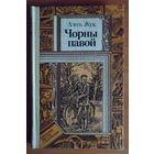 Жук Алесь"Чорны павой"