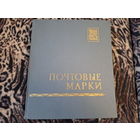 Альбом с марками - флора и фауна, живопись, искусство, транспорт и техника, космос и др - марки Монголии, Кубы, СССР и др