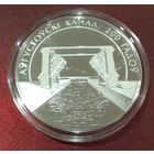 Августовский канал 200 лет. 20 рублей.