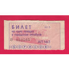 Борисов, талон на автобус (конец 1990-х)
