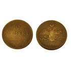 10 копеек 1838