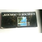 Открытки Космос о космосе. 12 штук.1990г