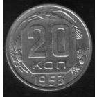 20 копеек 1953 год