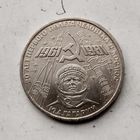 1 рубль 1981 года СССР. 20 лет первого полёта человека в космос. Юрий Гагарин. Красивая монета!