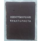 Удостоверение тракториста 1949 г в коллекцию