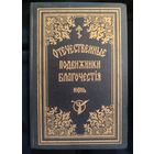 Отечественные подвижники благочестия XVIII-XIX веков. Июнь. Репринтное издание