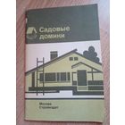Садовые домики. Альбом.