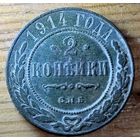 2копейки 1914год