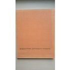 Альбом Искусство Древнего Египта (Р. Шуринова, серия "Искусство стран и народов мира") 1972 г.