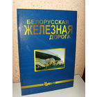 Белорусская железная дорога . Фотоальбом