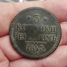 3 копейки 1843 ем
