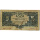 5 рублей 1934 г. серия Ьу 917160