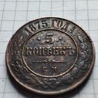 5 копеек 1875 года ЕМ. Александр 2.