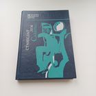 Салярыс. С.Лем.