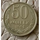 50 копеек 1991 года. М.