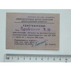 Удостоверение курсы при ЦК КПБ 1953 г